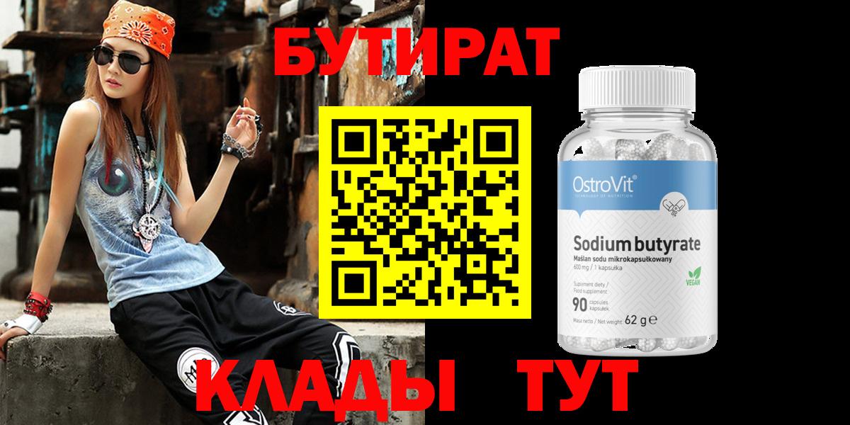 БУТИРАТ 99% Норильск
